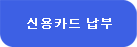 신용카드 납부