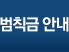 범칙금안내