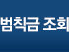 범칙금조회