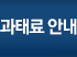 과태료안내