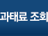 과태료조회