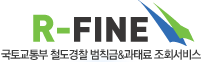 R-FINE 국토교통부 철도경찰 범칙금 &과태료 조회서비스