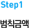step1 범칙금액