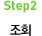 step2 조회