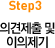 step3 의견제출 및 이의제기